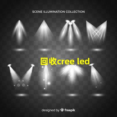 回收cree led燈珠